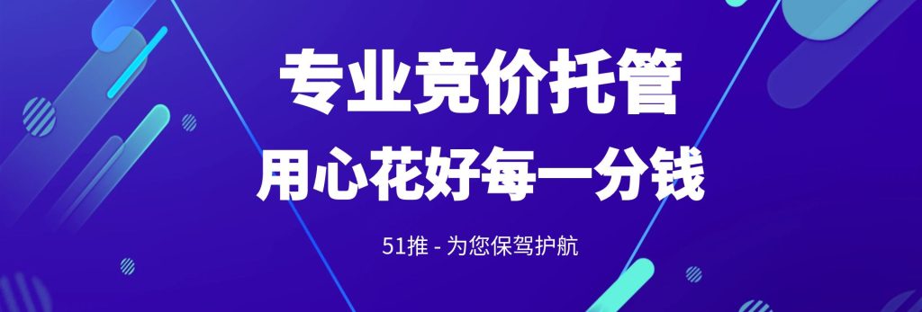 竞价托管